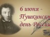 Пушкинский день 