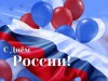 Ко Дню России