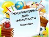 Международный День грамотности